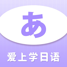爱上学日语app