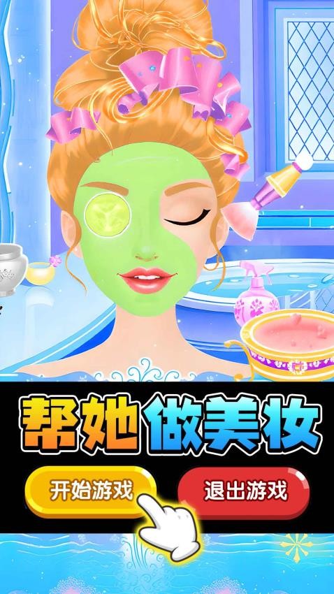 天天爱美妆游戏最新版本下载