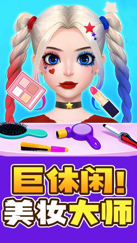 天天爱美妆游戏最新版本下载