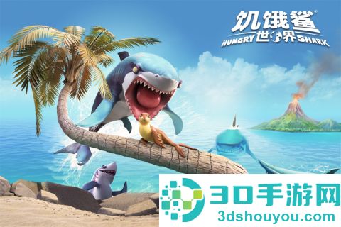 饥饿鲨世界九游版