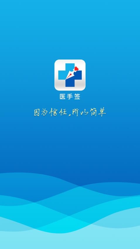 医手签APP下载