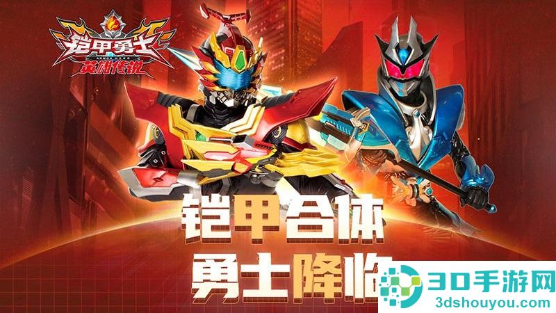 铠甲勇士之英雄传说游戏