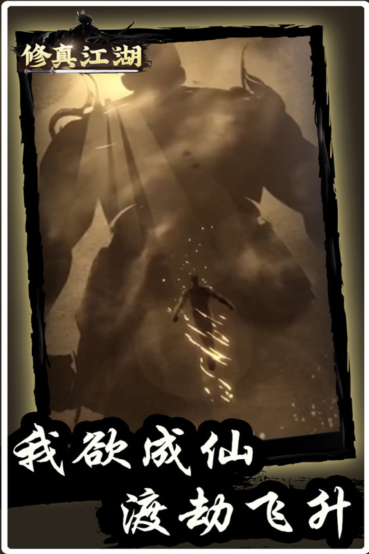 修真江湖九游版