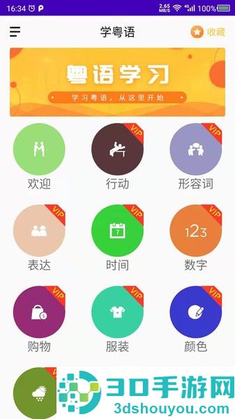 学粤语软件下载