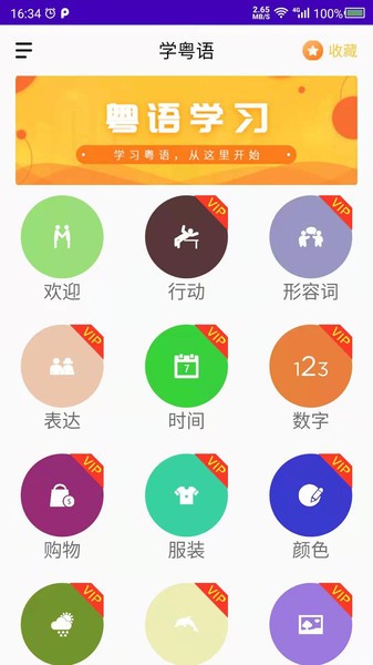 学粤语软件下载