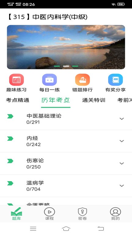 中医内科学主治医师题库app下载