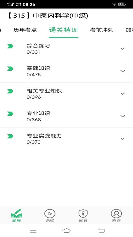中医内科学主治医师题库app下载