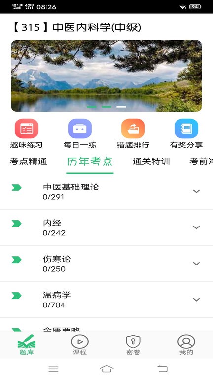中医内科学主治医师题库app下载