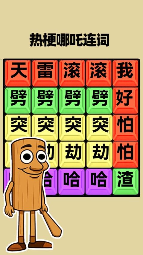 脑洞热梗大挑战无广告版下载