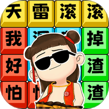 文字解压全辑游戏