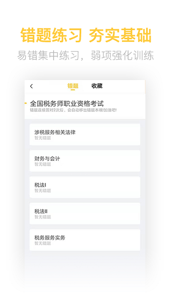 税务师亿题库app下载