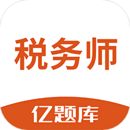 税务师亿题库软件