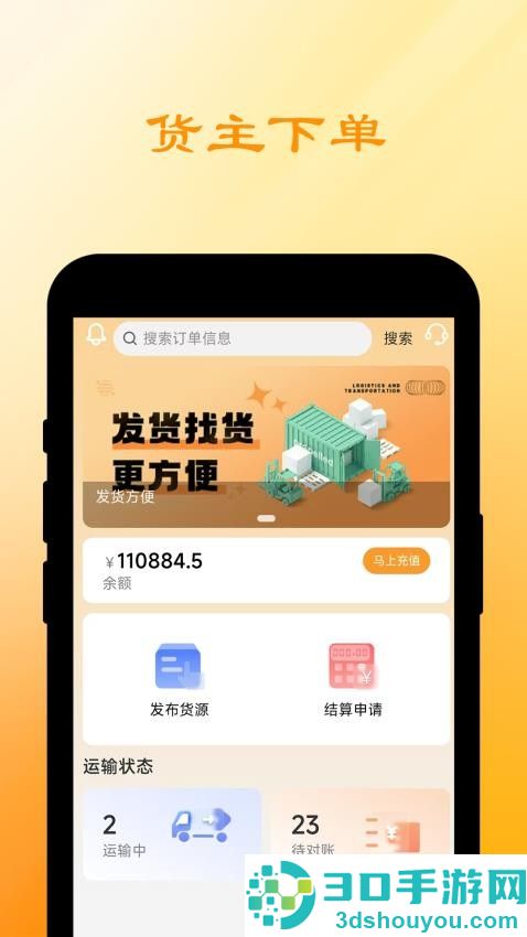 船联天下汽运货主app下载