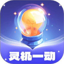 灵机一动免费版