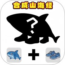 组装山海经游戏