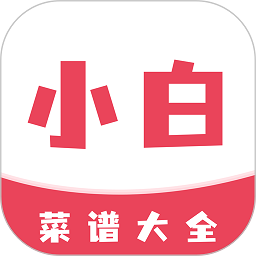 小白菜谱手机版