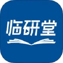 临研堂手机版
