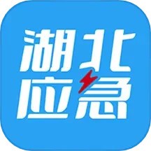 湖北应急指挥中心官方版