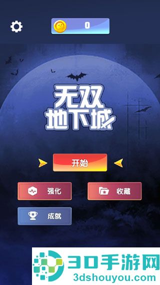 无双地下城手游