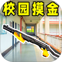 校园摸金跑刀游戏