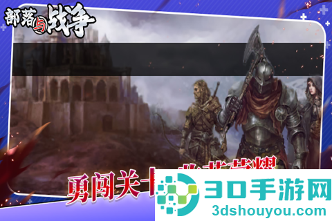 部落与战争九游版