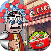 开餐厅模拟经营游戏