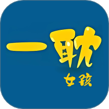 一耽女孩官网版
