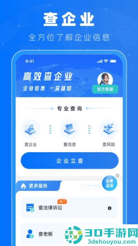 免费查企业app官方版下载