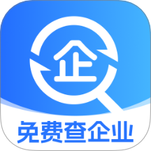 免费查企业最新版