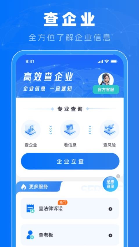 免费查企业app官方版下载