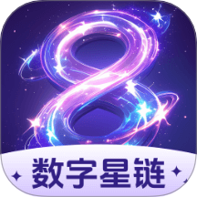 数字星链最新版