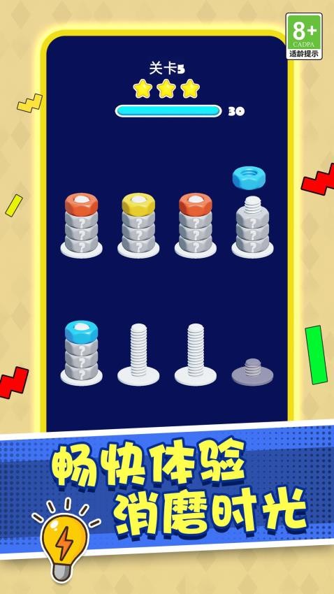 打螺丝高手手机版游戏下载