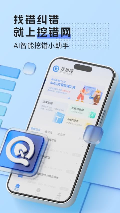 挖错网APP下载