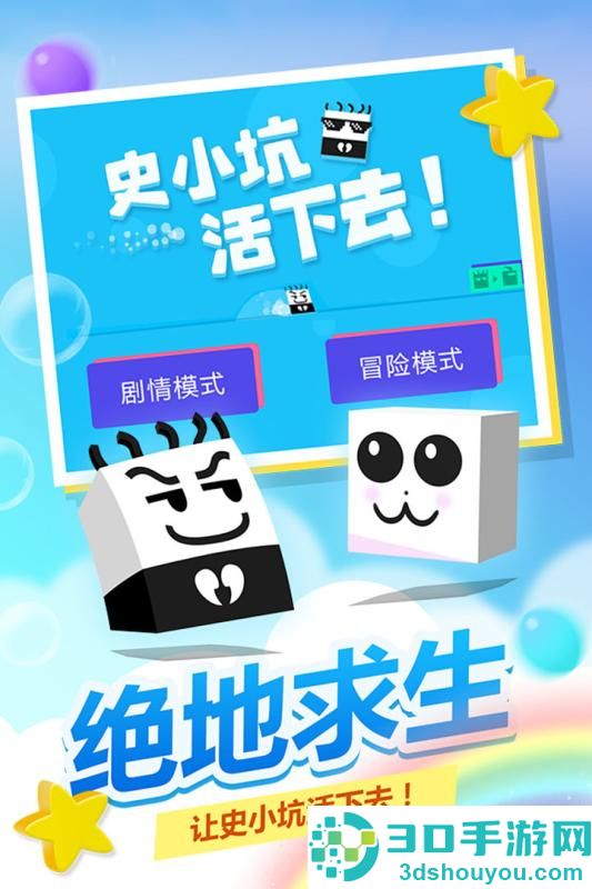 史小坑活下去九游版