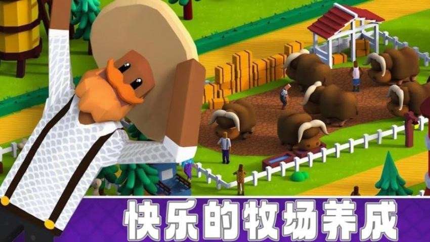 小小牧场主游戏下载