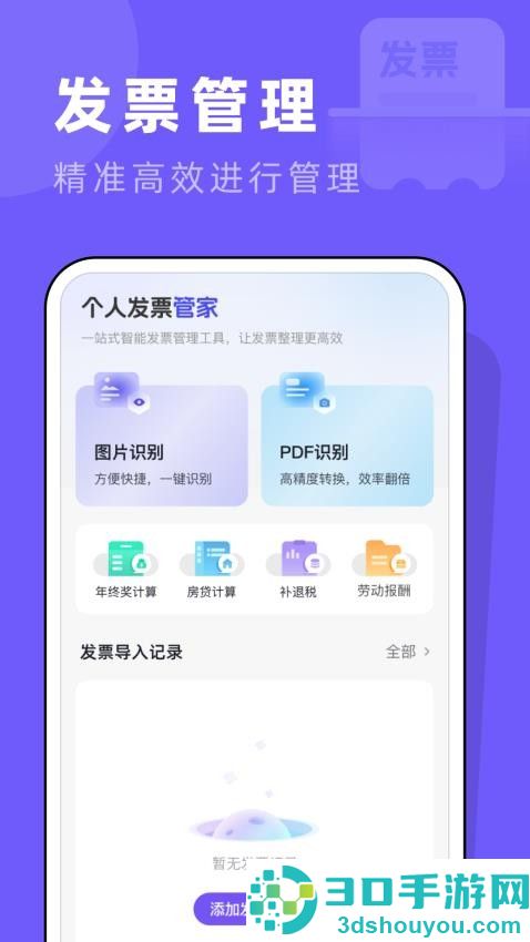 个人发票管家APP下载