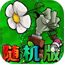 植物僵尸随机版游戏