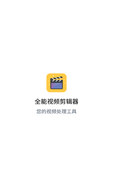 全能视频剪辑器下载安装手机版