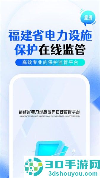 闽电监管app下载