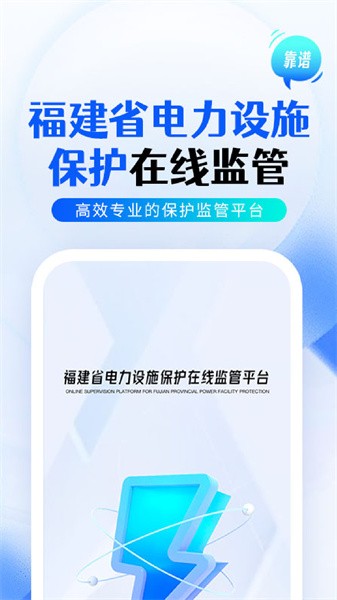 闽电监管app下载