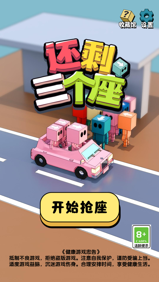 还剩三个座小游戏