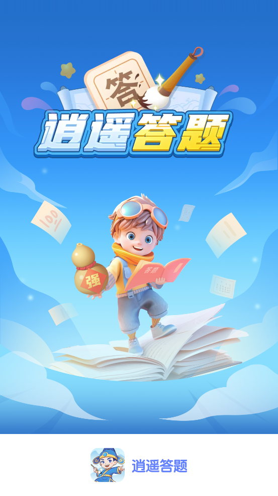 逍遥答题游戏