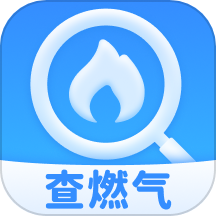燃气免费查询最新版
