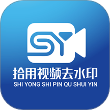 拾用视频去水印手机版