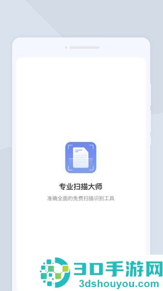 专业扫描大师下载安装手机版