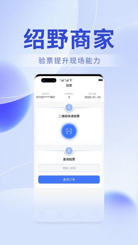 绍野文旅商家版app下载