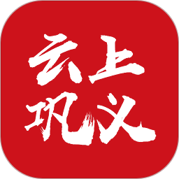 云上巩义app