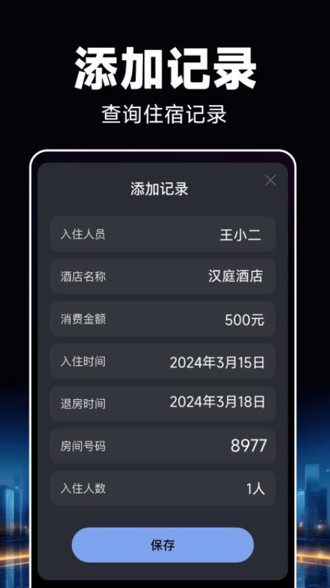 酒店开房记录APP下载