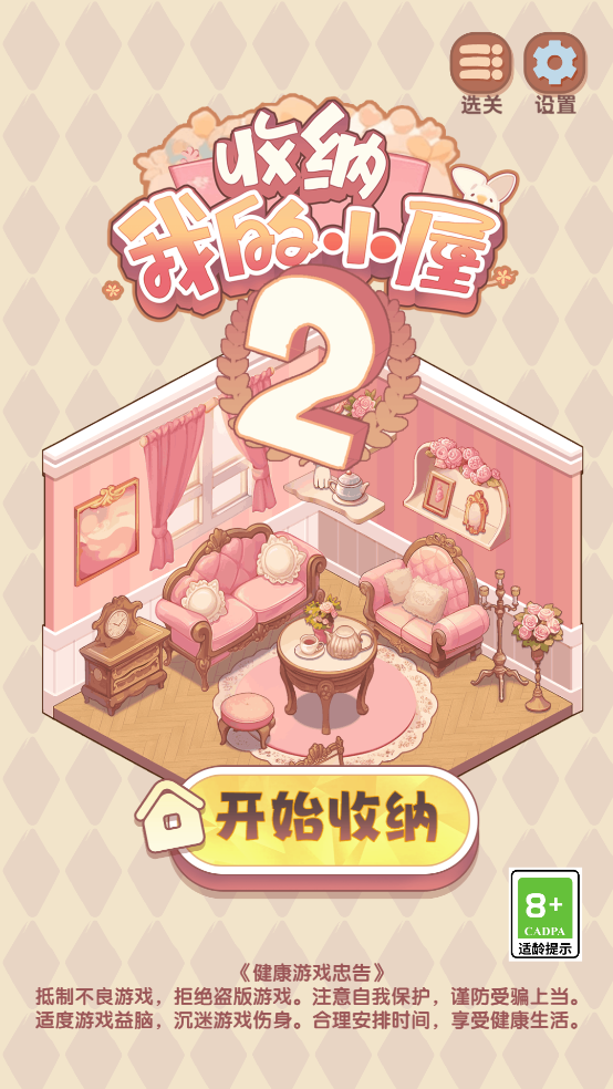 收纳我的小屋2游戏