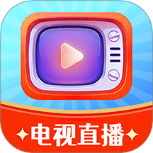 免费电视直播助手官网版